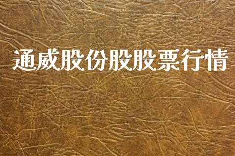 通威股份股股票行情_https://www.fsyjjx.cn_股票指导_第1张