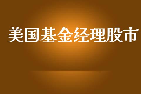 美国基金经理股市_https://www.fsyjjx.cn_理财资讯_第1张