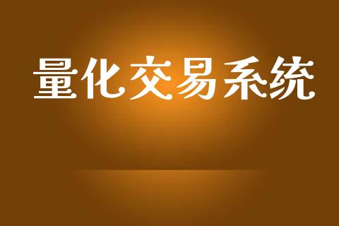 量化交易系统_https://www.fsyjjx.cn_股票指导_第1张