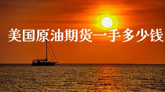 美国原油期货一手多少钱_https://www.fsyjjx.cn_期货资讯_第1张