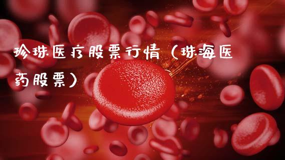 珍珠医疗股票行情（珠海医药股票）_https://www.fsyjjx.cn_股市分析_第1张