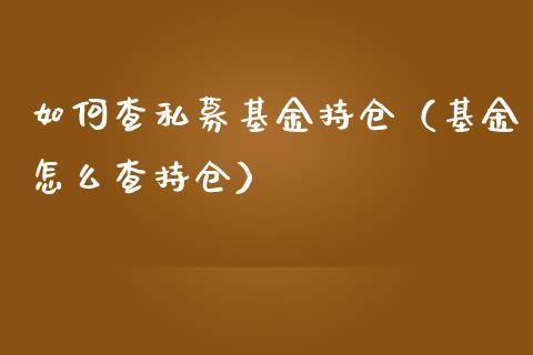 如何查私募基金持仓（基金怎么查持仓）_https://www.fsyjjx.cn_理财资讯_第1张