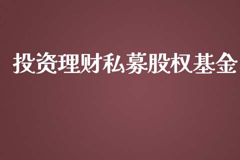 投资理财私募股权基金_https://www.fsyjjx.cn_问财精选_第1张