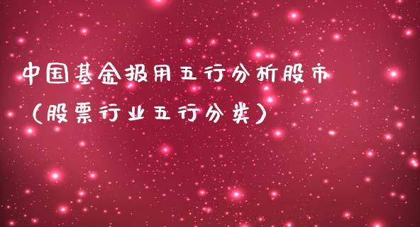 中国基金报用五行分析股市（股票行业五行分类）_https://www.fsyjjx.cn_问财精选_第1张