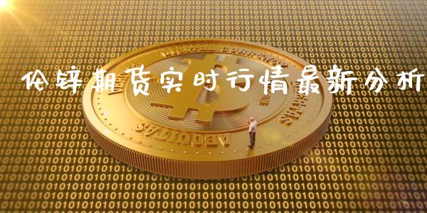 伦锌期货实时行情最新分析_https://www.fsyjjx.cn_期货资讯_第1张