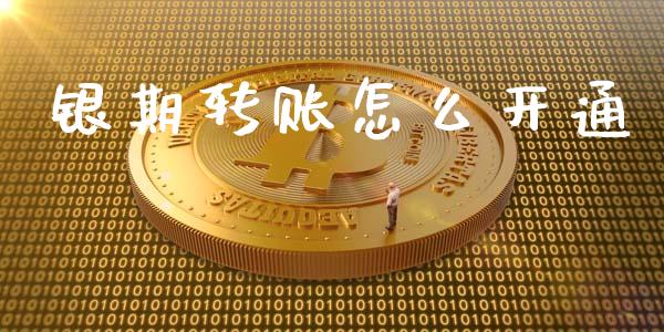 银期转账怎么开通_https://www.fsyjjx.cn_期货在线_第1张
