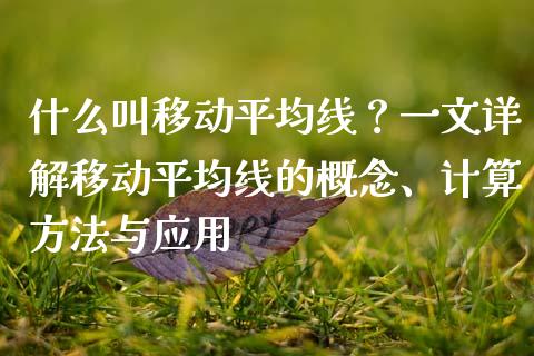 什么叫移动平均线？一文详解移动平均线的概念、计算方法与应用_https://www.fsyjjx.cn_期货在线_第1张
