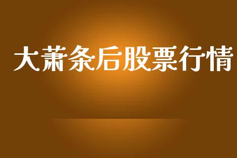 大萧条后股票行情_https://www.fsyjjx.cn_股市分析_第1张