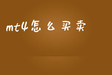 mt4怎么买卖_https://www.fsyjjx.cn_问财精选_第1张