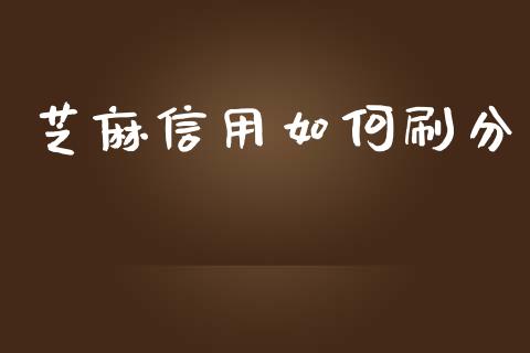 芝麻信用如何刷分_https://www.fsyjjx.cn_股票指导_第1张