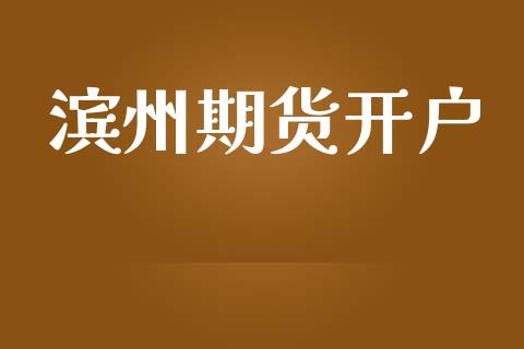 滨州期货开户_https://www.fsyjjx.cn_股指期货_第1张