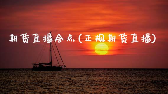 期货直播会点(正规期货直播)_https://www.fsyjjx.cn_期货在线_第1张