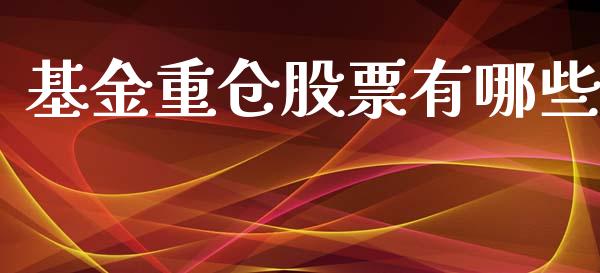 基金重仓股票有哪些_https://www.fsyjjx.cn_期货研报_第1张