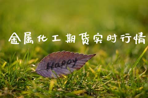 金属化工期货实时行情_https://www.fsyjjx.cn_期货资讯_第1张