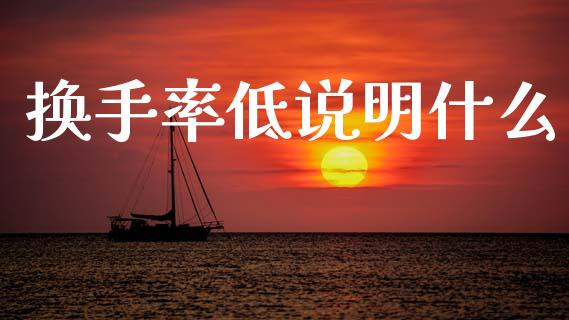 换手率低说明什么_https://www.fsyjjx.cn_理财资讯_第1张