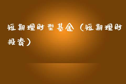短期理财型基金（短期理财投资）_https://www.fsyjjx.cn_问财精选_第1张