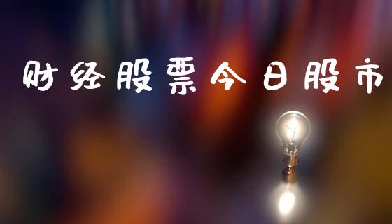 财经股票今日股市_https://www.fsyjjx.cn_期货研报_第1张