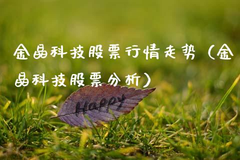 金晶科技股票行情走势（金晶科技股票分析）_https://www.fsyjjx.cn_股指期货_第1张