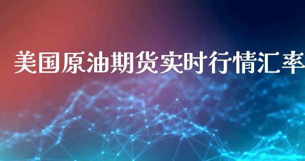 美国原油期货实时行情汇率_https://www.fsyjjx.cn_期货资讯_第1张