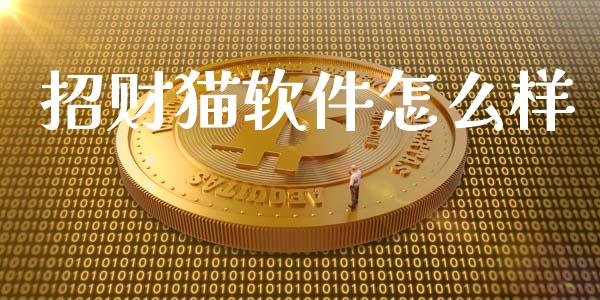 招财猫软件怎么样_https://www.fsyjjx.cn_理财资讯_第1张