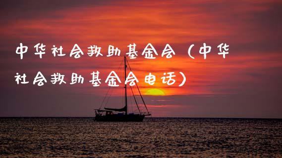 中华社会救助基金会（中华社会救助基金会电话）_https://www.fsyjjx.cn_问财精选_第1张