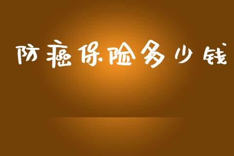 防癌保险多少钱_https://www.fsyjjx.cn_股指期货_第1张