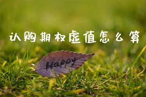 认购期权虚值怎么算_https://www.fsyjjx.cn_期货研报_第1张