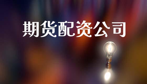 期货配资公司_https://www.fsyjjx.cn_期货研报_第1张