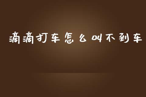 滴滴打车怎么叫不到车_https://www.fsyjjx.cn_股指期货_第1张