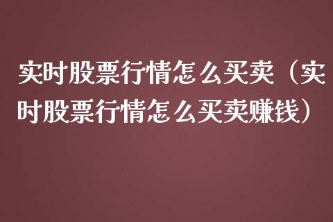 实时股票行情怎么买卖（实时股票行情怎么买卖赚钱）_https://www.fsyjjx.cn_股票指导_第1张