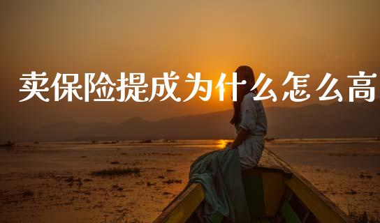 卖保险提成为什么怎么高_https://www.fsyjjx.cn_股市分析_第1张