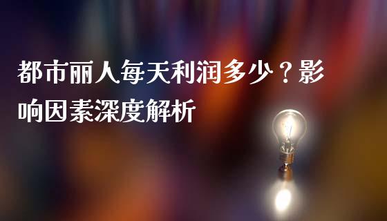 都市丽人每天利润多少？影响因素深度解析_https://www.fsyjjx.cn_期货在线_第1张