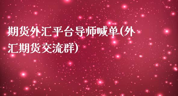 期货外汇平台导师喊单(外汇期货交流群)_https://www.fsyjjx.cn_期货资讯_第1张