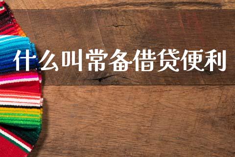 什么叫常备借贷便利_https://www.fsyjjx.cn_股票指导_第1张