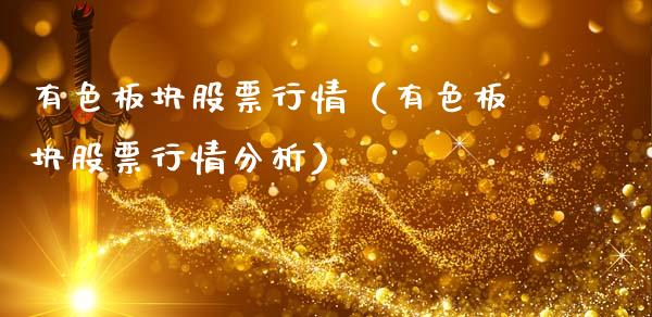 有色板块股票行情（有色板块股票行情分析）_https://www.fsyjjx.cn_股市分析_第1张