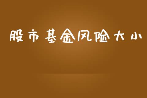 股市基金风险大小_https://www.fsyjjx.cn_理财资讯_第1张