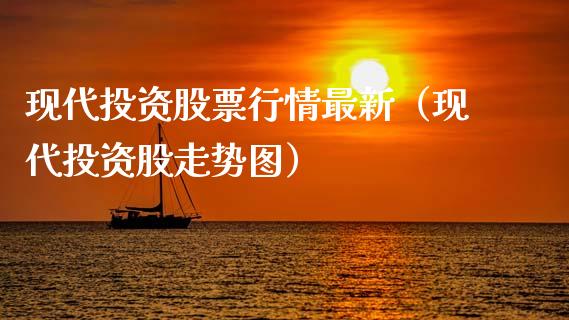 现代投资股票行情最新（现代投资股走势图）_https://www.fsyjjx.cn_股市分析_第1张