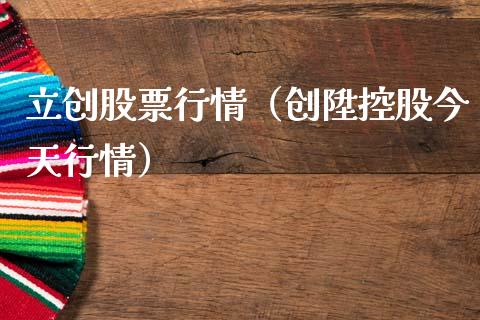 立创股票行情（创陞控股今天行情）_https://www.fsyjjx.cn_股指期货_第1张