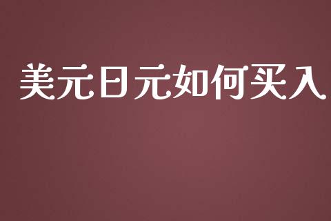美元日元如何买入_https://www.fsyjjx.cn_期货研报_第1张