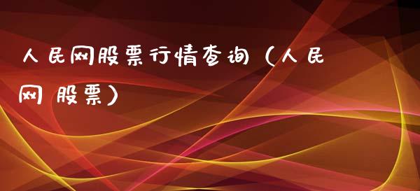 人民网股票行情查询（人民网 股票）_https://www.fsyjjx.cn_股指期货_第1张