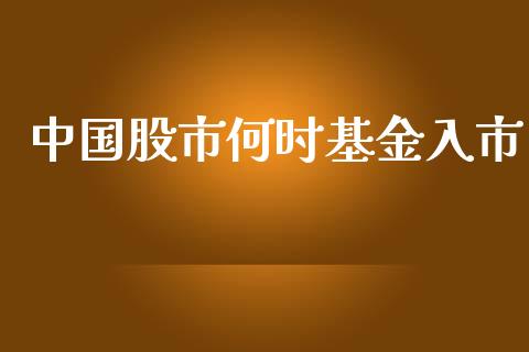 中国股市何时基金入市_https://www.fsyjjx.cn_理财资讯_第1张