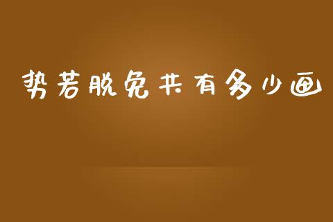 势若脱免共有多少画_https://www.fsyjjx.cn_股市分析_第1张