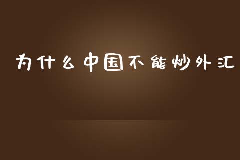 为什么中国不能炒外汇_https://www.fsyjjx.cn_股市分析_第1张
