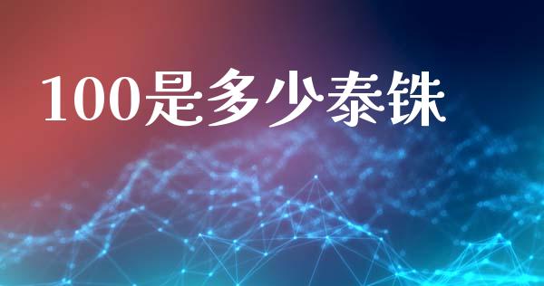 100是多少泰铢_https://www.fsyjjx.cn_股市分析_第1张