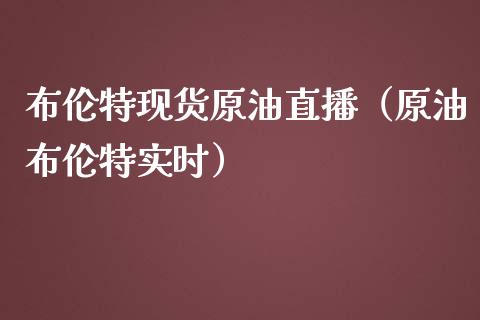 布伦特现货原油直播（原油布伦特实时）_https://www.fsyjjx.cn_期货在线_第1张