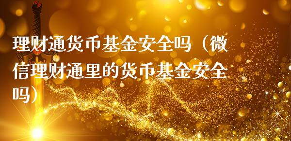 理财通货币基金安全吗（微信理财通里的货币基金安全吗）_https://www.fsyjjx.cn_问财精选_第1张