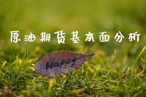 原油期货基本面分析_https://www.fsyjjx.cn_期货研报_第1张