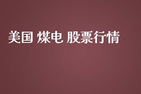 美国 煤电 股票行情_https://www.fsyjjx.cn_股市分析_第1张