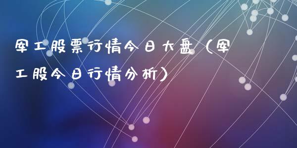 军工股票行情今日大盘（军工股今日行情分析）_https://www.fsyjjx.cn_股指期货_第1张