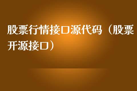 股票行情接口源代码（股票开源接口）_https://www.fsyjjx.cn_股指期货_第1张